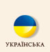 Ukrainian